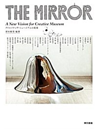 THE MIRROR: A New Vision for Creative Museum ~クリエイティヴ·ミュ-ジアムの提案~ (單行本)