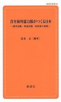 靑年海外協力隊がつくる日本 [第2版] -選考試驗,現地活動,歸國後の進路- (創成社新書 43) (新書, 第2)