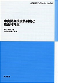 中山間直接支拂制度と農山村再生 (JC總硏ブックレット No. 16) (單行本)