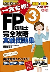 一發合格! FP技能士3級完全攻略實戰問題集16-17年版 (單行本)