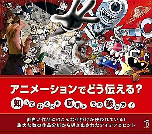 アニメ-ションでどう傳える？  知っておくべき原則とその破り方 (大型本)