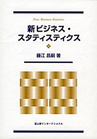 新ビジネス·スタティスティクス (單行本)