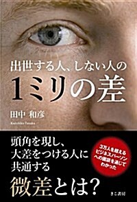 出世する人、しない人の1ミリの差 (單行本(ソフトカバ-), B6)