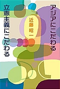 アジアにこだわる立憲主義にこだわる (單行本)