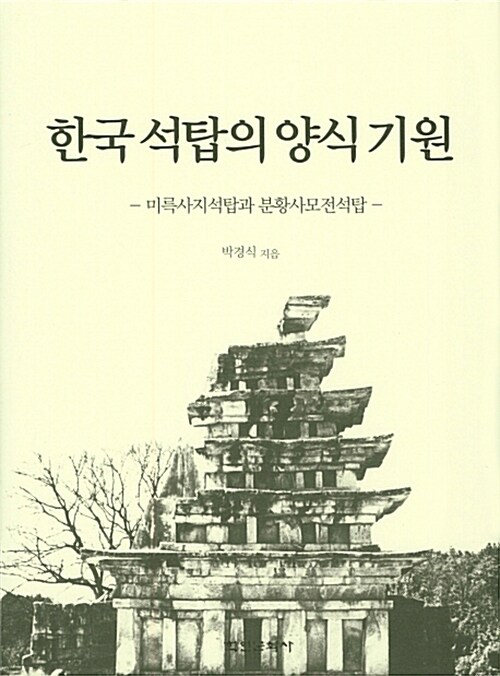 한국 석탑의 양식 기원