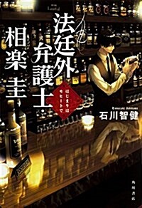 法廷外弁護士·相樂圭  はじまりはモヒ-トで (單行本)