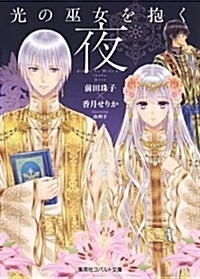 光の巫女を抱く夜 (コバルト文庫 ま 2-115) (文庫)