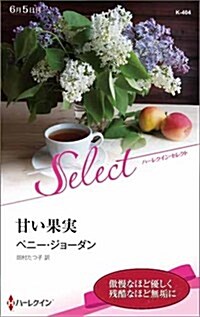 甘い果實 (ハ-レクイン·セレクト) (新書)