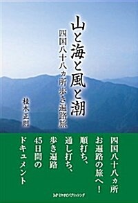 山と海と風と潮 四國八十八ヵ所步き遍路旅 (單行本(ソフトカバ-))