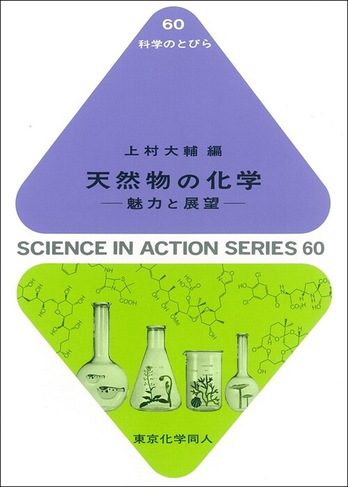 天然物の化學(科學のとびら60): 魅力と展望 (科學のとびら 60) (單行本)