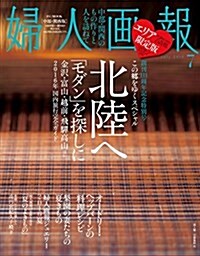 婦人畵報 2016年 07月號  中部·關西版 (FG MOOK) (ムック, 不定)