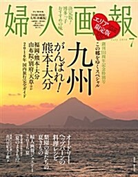 婦人畵報 2016年 07月號  中國·四國·九州·沖繩版 (FG MOOK) (ムック, 不定)