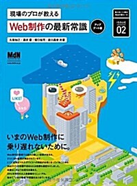 現場のプロが敎えるWeb制作の最新常識[アップデ-ト版] (知らないと困るwebの新ル-ル 2) (單行本, アップデ-ト)