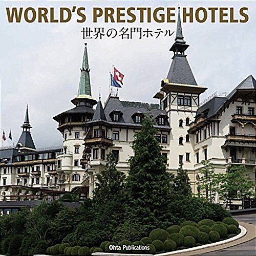 WORLDS PRESTIGE HOTELS -世界の名門ホテル- (單行本, 1st)