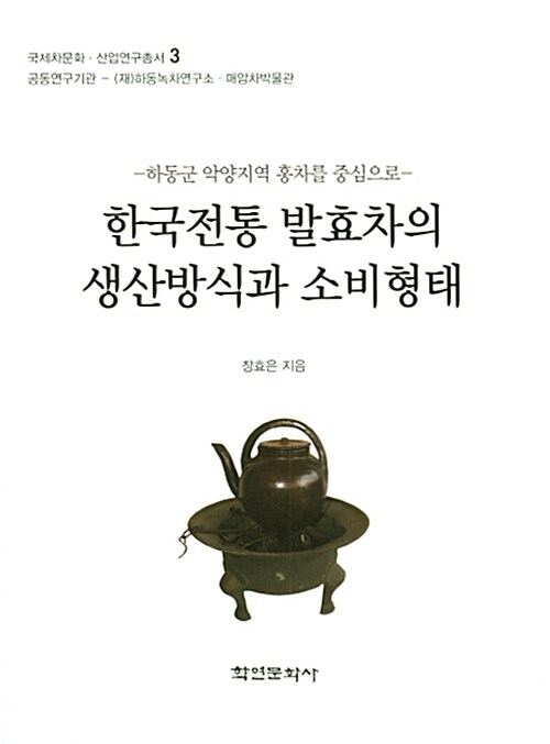 한국전통 발효차의 생산방식과 소비형태