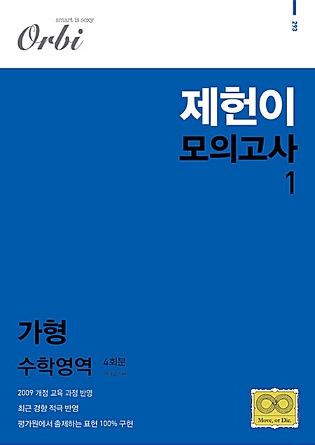 제헌이 모의고사 Ver.1 수학영역 가형 4회분 (봉투)