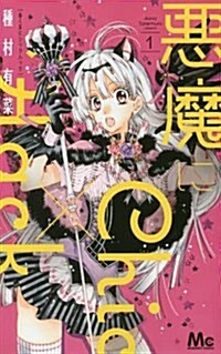 惡魔にChickxHack(1): マ-ガレットコミックス (コミック)