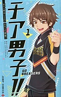 チア男子!! ~GO BREAKERS~ 1 (ジャンプコミックス) (コミック)