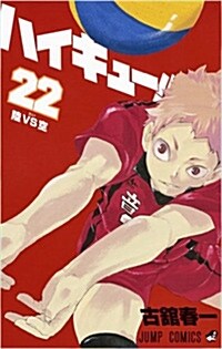[중고] ハイキュ-!! 22 (ジャンプコミックス) (コミック)