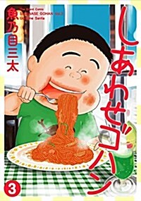 しあわせゴハン(3): ヤングジャンプコミックス (コミック)