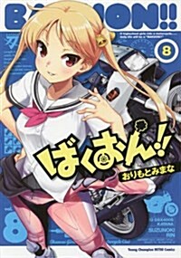 ばくおん!!(8): ヤングチャンピオン烈コミックス (コミック)