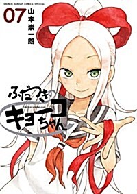 ふだつきのキョ-コちゃん 7 (ゲッサン少年サンデ-コミックス) (コミック)