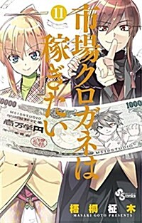 市場クロガネは稼ぎたい(11): 裏少年サンデ-コミックス (コミック)