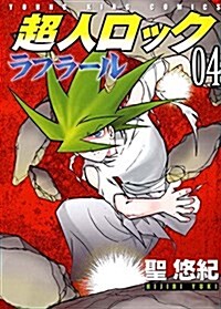 超人ロック ラフラ-ル 4卷 (コミック (YKコミックス)) (コミック)