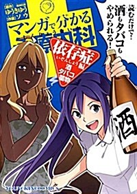 マンガで分かる心療內科 依存症編(酒·タバコ·藥物) (コミック(YKコミックス)) (コミック)