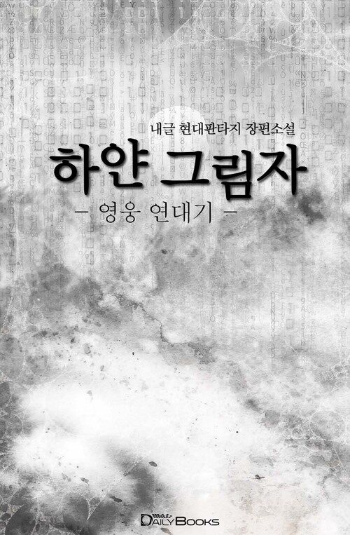 알라딘 전자책 하얀그림자 영웅연대기 156화