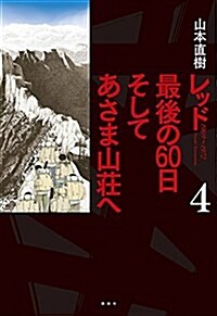 レッド 最後の60日 そしてあさま山莊へ(4): KC DX (コミック)