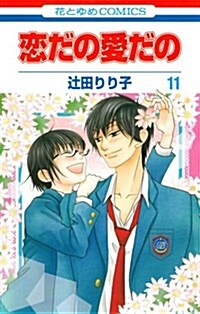 [중고] 戀だの愛だの(11): 花とゆめコミックス (コミック)