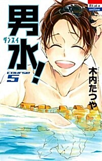 [중고] 男水!(5): 花とゆめコミックス (コミック)