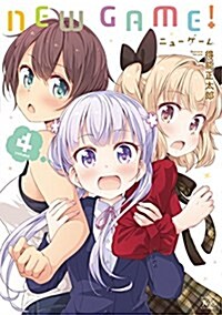 NEW GAME!  (4) (まんがタイムKRコミックス) (コミック)