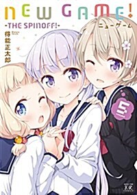 NEW GAME!  (5) -THE SPINOFF! - (まんがタイムKRコミックス) (コミック)
