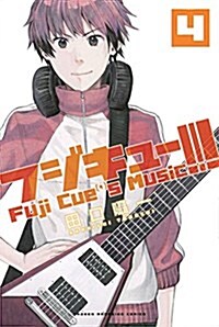 フジキュ-!!! ~Fuji Cues Music~(4): 週刊少年マガジン (コミック)