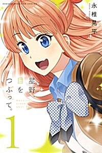 星野、目をつぶって。(1): 週刊少年マガジン (コミック)