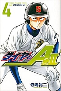 ダイヤのA act2(4) 通常版: 週刊少年マガジン (コミック)