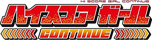 ハイスコアガ-ル CONTINUE(2) (ビッグガンガンコミックスス-パ-) (コミック)