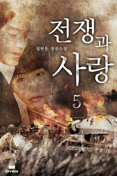 전쟁과 사랑 05 : 《MBC TV드라마 24부작 미니시리즈 방영 원작소설》 (완결)