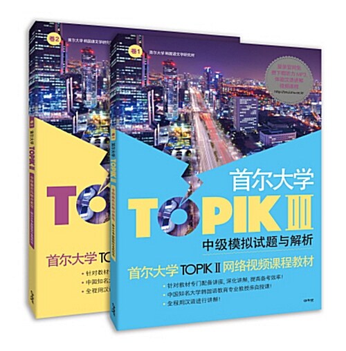 서울대학교 TOPIK 2 - 전2권 (중국어판)