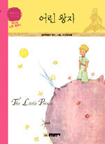 어린 왕자=(The)little prince