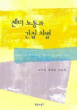 젠더 노동과 간접 차별 : Making money, making gender