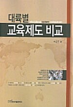 대륙별 교육제도 비교