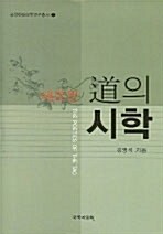 새로운 도의 시학