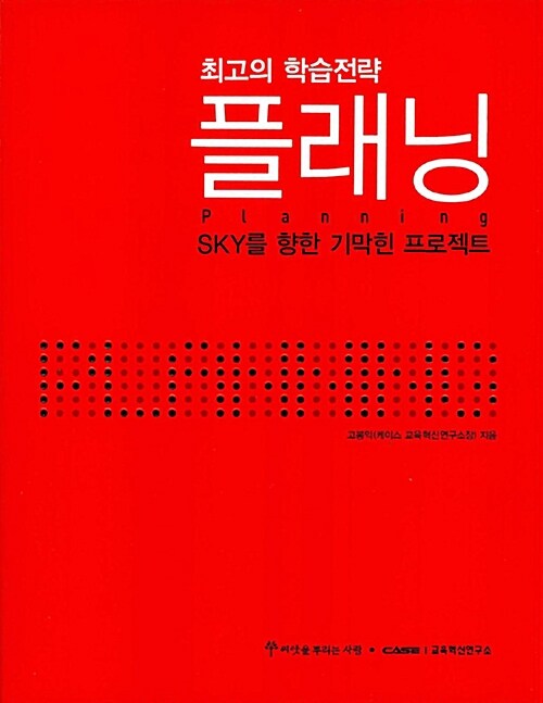 [중고] 최고의 학습전략, 플래닝