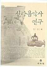 신라음악사 연구