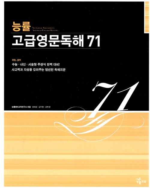 능률 고급영문독해 71