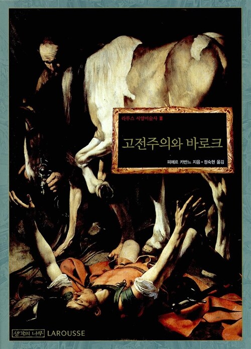 [중고] 고전주의와 바로크