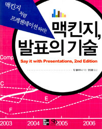 맥킨지, 발표의 기술:맥킨지처럼 프레젠테이션하라!